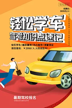驾校招生培训报名学汽车陪练考驾照传单海报