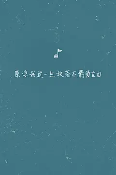 #歌词壁纸#《海阔天空》—Beyond 原谅我这一生放荡不羁爱自由