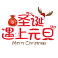 圣诞字体设计 字体板式 字体板式 透明png @两秒视觉