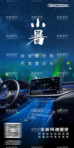 小暑汽车海报  - 源文件下载【酷图网】海报,汽车,二十四节气,小暑,内饰,星空,