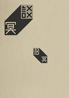 台湾著名设计师王志弘书籍海报宣传设计（部分十九）_大声设计