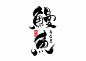 石头许 9月 日本书法 书法字 中国书法 书法定制 书法商写