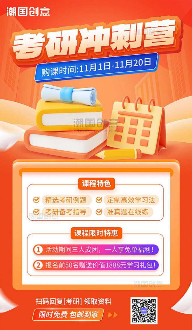考研冲刺班教育培训招生宣传3D海报