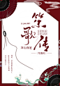 古风封面《笙歌传》