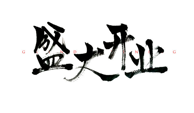 盛大开业  书法字体