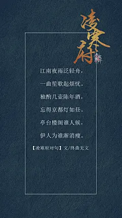 7.#凌寒府# #凌寒府对句# #古风文字壁纸# #古风图文# #凌寒默阡# #古风文字图片# #古风图片# 江南夜雨泛轻舟，一曲笙歌起烦忧。独酌几壶陈年酒，忘得京都灯如昼。亭台楼阁谁人候，伊人为谁渐消瘦。文@终曲无文    制图@凌寒默阡
