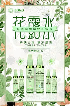 小清新文艺创意时尚化妆品花露水宣传海报PSD设计素材模板