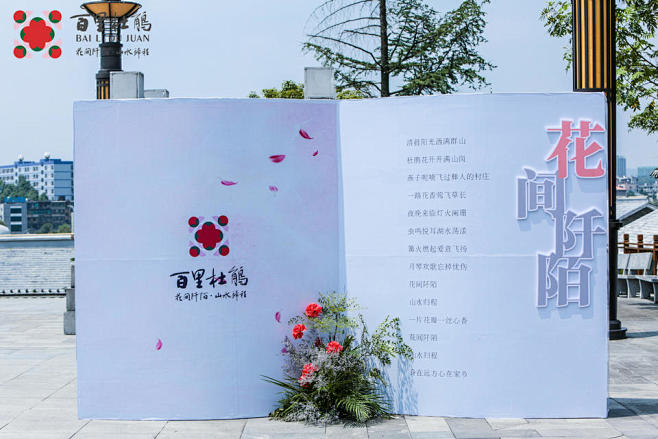 百里杜鹃品牌发布会新品发布会，更多高清无...