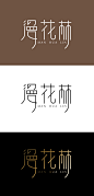 漫花林-字体设计