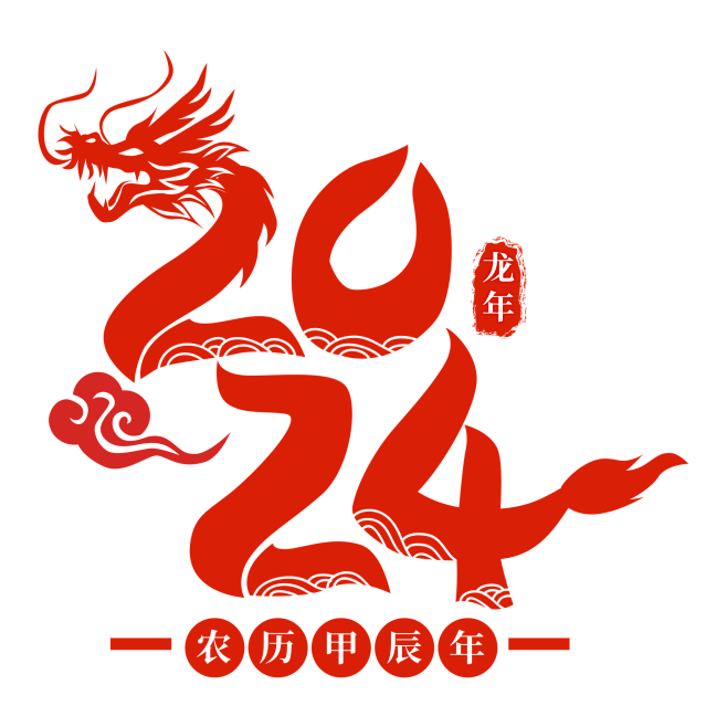 千库网_新年甲辰年龙年数字剪纸_元素编号...