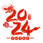 千库网_新年甲辰年龙年数字剪纸_元素编号13866805