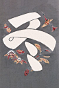 芹沢銈介：春夏秋冬 | Four Seasons Typo Katazome from Keisuke Serizawa - AD518.com - 最设计
