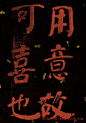 何绍基行楷书