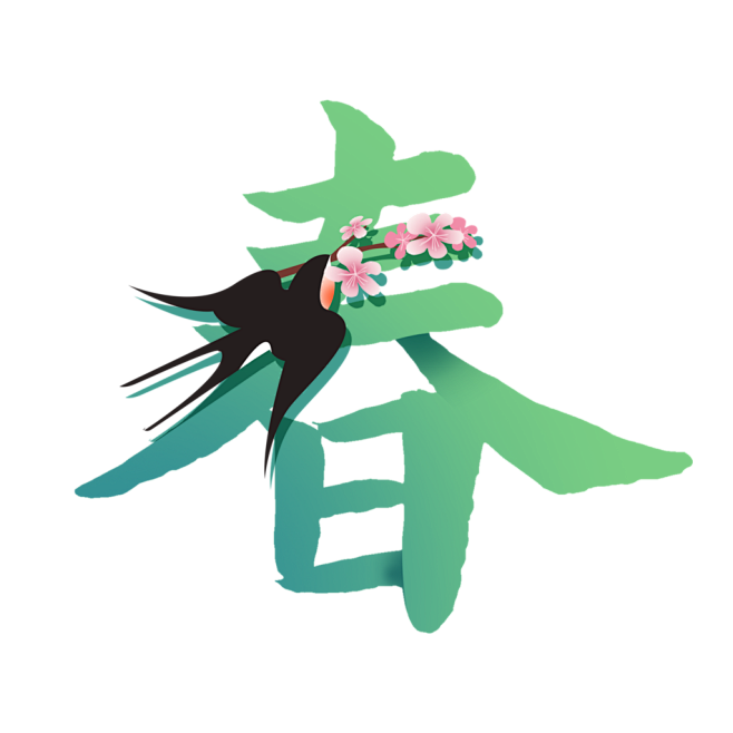 春季春字设计风格春暖花开燕子归来插画