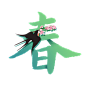 春季春字设计风格春暖花开燕子归来插画