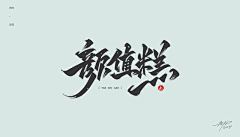 润色品牌采集到字体设计
