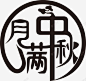 月满中秋字体 创意素材
