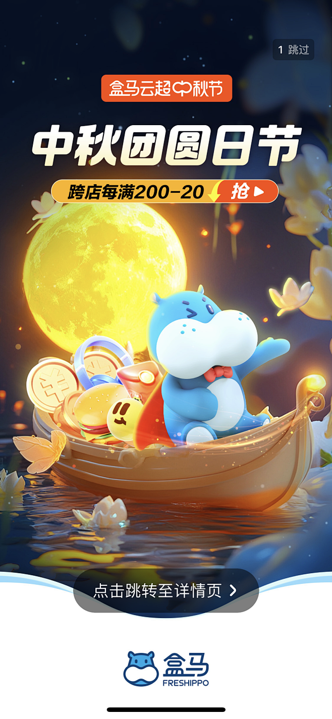 盒马鲜生 中秋