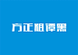 【字体】方正粗谭黑-字体-视觉中国下吧