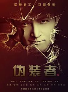 #ps教程# #伪装者#宣传海报效果，打造破碎玻璃特效，人物合成技巧，对特效感兴趣的童鞋们，简单粗暴海报实用思路，值得借鉴学习，转需~