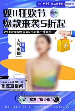 【素材能量站】 0元 半价 秒杀 11.11 邮箱 节 电商 来袭 1111 狂欢 双十一 爆 直播间 hop 锁定 5折 狂欢购 人气 主播 狂欢节 小时 爆款 购物节 促销 搜索 海报 双11 双1|1054669 