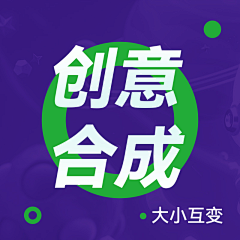 淮南南南南南采集到视觉-创意合成（大小互变）