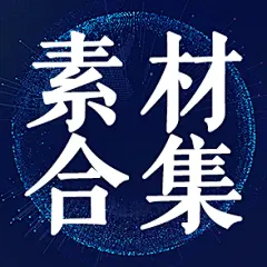 采集图片