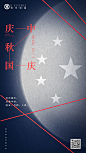 中秋 国庆 节日海报