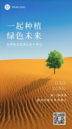 世界防治荒漠化和干旱日手机海报