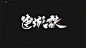 三月书法手写_干先森丶_平面图片-致设计