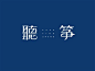 听筝