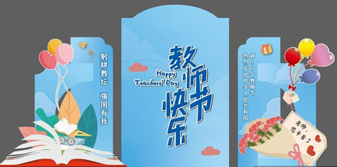 教师节美陈活动布置老师辛苦了感恩教师节