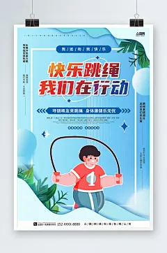 快乐跳绳弥散风跳绳比赛运动健身宣传海报