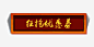 矩形中国风高清素材 psd 中国风素材 狂抢优惠券 矩形 装饰 免抠png 设计图片 免费下载