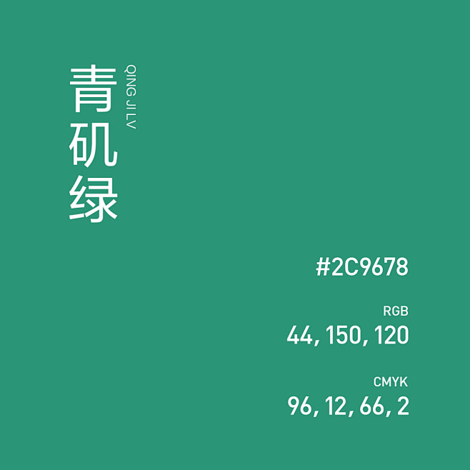 青矶绿