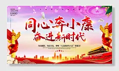 同心奔小康标语展板