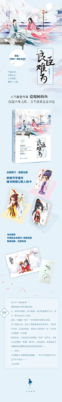 《良臣难为（当当独家专享签名版）（原名《呜呼！佞臣当道》全面修订，首度出版，新增超长万字番外，随书附赠Q萌人物卡+精美海报）白马时光》(爱爬树的鱼)【简介_书评_在线阅读】 - 当当图书