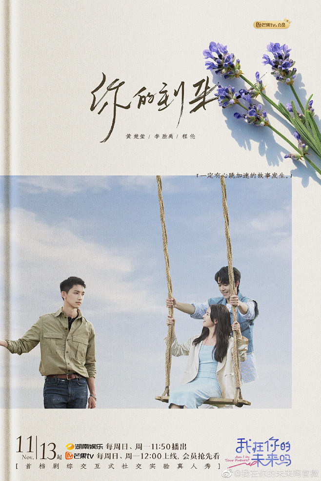 我在你的未来吗 综艺海报 人物海报 剧照...