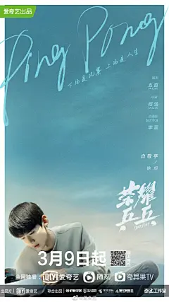 #荣耀乒乓海报# 今日#荣耀乒乓定档#！坦然逐梦，无谓克难！两位热血少年@白敬亭 @许魏洲ZZ ，一个内敛坚毅，一个桀骜不羁，而他们的共同点就是倾尽热爱，全力以赴，诠释梦想，乒出未来！3月9日20:00，乒坛双子星与你相约球场，不服来战！ ​​​​