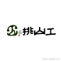 挑山工Logo设计欣赏 _VI-01【LOGO】采下来 #率叶插件，让花瓣网更好用#