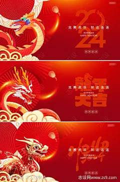 龙年新年春节回家活动背景板-源文件-志设网-zs9.com