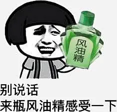 风油精高清素材 别说话 感受 来瓶风油精 薄荷醇 表情 表情包 风油精 风油精表情 元素 免抠png 设计图片 免费下载 页面网页 平面电商 创意素材
