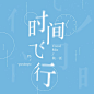 秋一涯-时间飞行