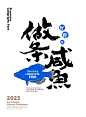 做一条好看的咸鱼｜手写字体日常