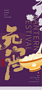 元宵海报_元宵免费素材_元宵设计模板_元宵设计作品源文件下载-享设计