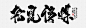 刘迪-书法字体-叁-字体传奇网（ZITICQ）