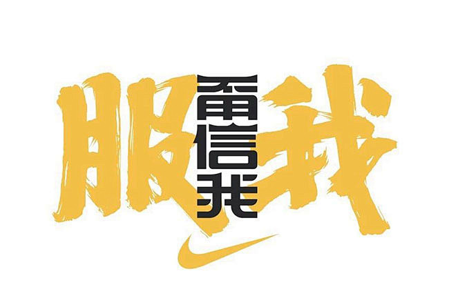 Nike,耐高,甭信我 服我  北京古建...
