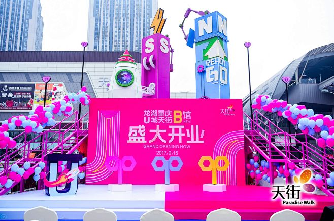 龙湖重庆U城天街B馆今日开门迎客 180...