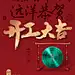春节_微信 _急急如率令-B39751014B- -P2885993523P- _T20191220  _地产_T20191220 