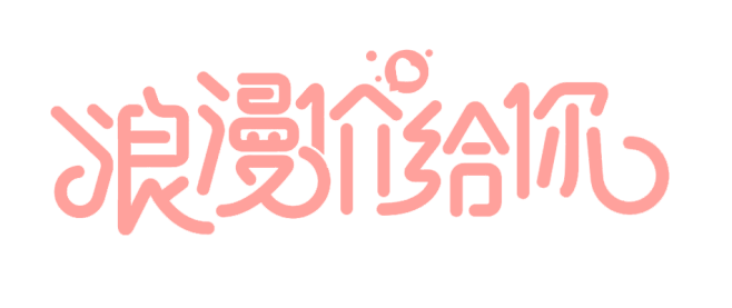七夕、字体PNG